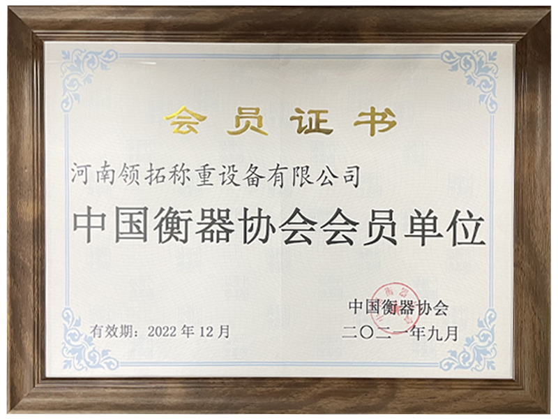 中國衡器協(xié)會(huì) 會(huì)員單位