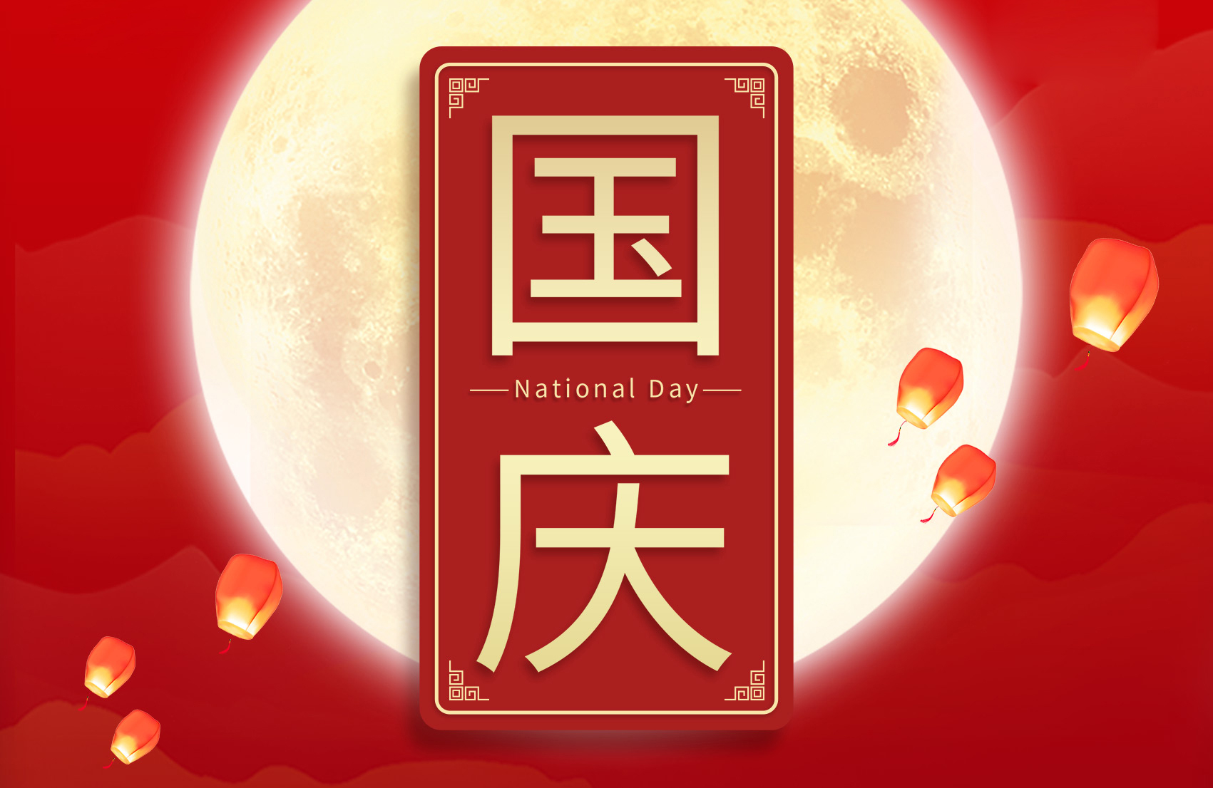 【河南領(lǐng)拓稱重】2023國(guó)慶節(jié)放假通知