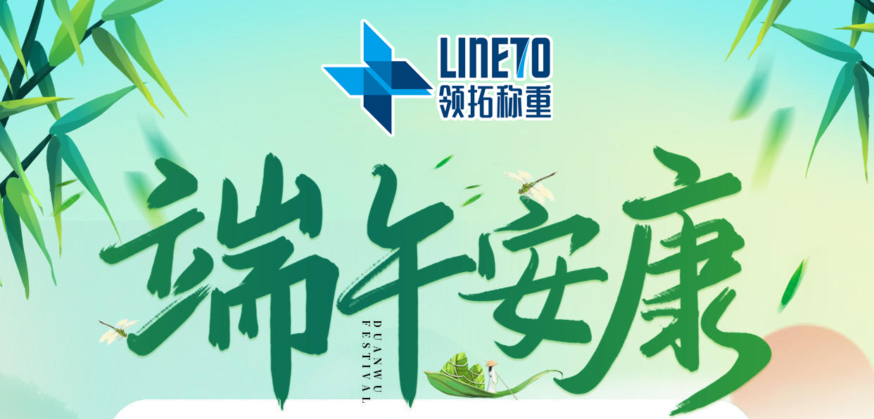 【河南領(lǐng)拓稱(chēng)重】祝大家端午安康??！