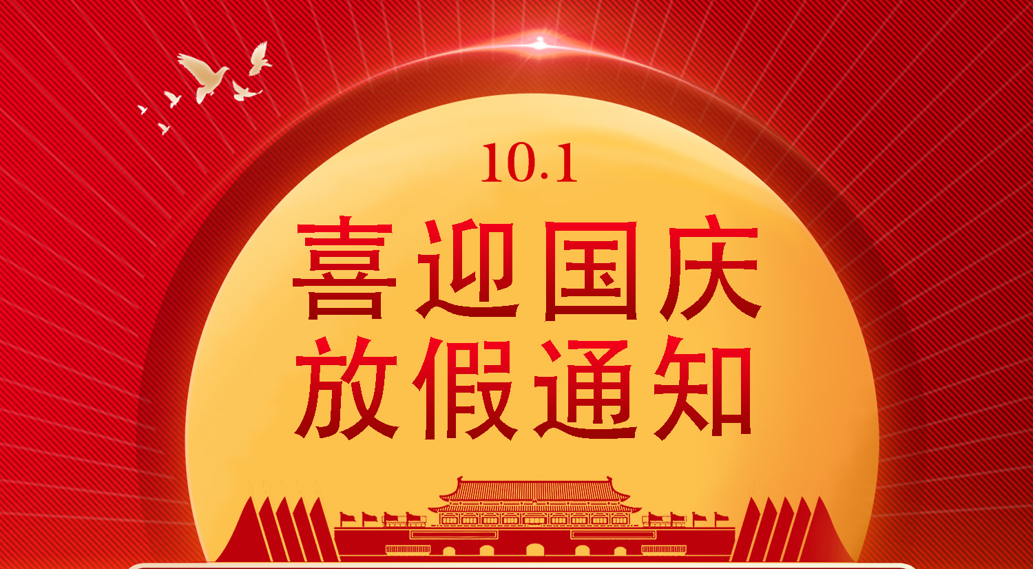 【河南領(lǐng)拓稱(chēng)重】十一放假通知??！